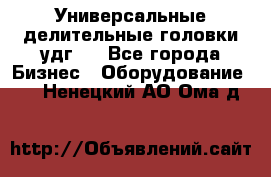 Универсальные делительные головки удг . - Все города Бизнес » Оборудование   . Ненецкий АО,Ома д.